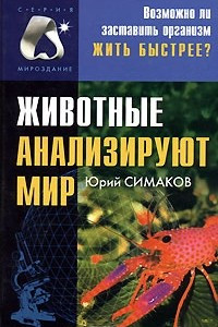 Книга Животные анализируют мир