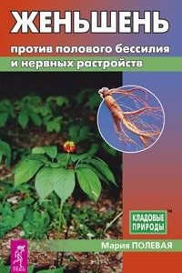 Книга Женьшень против полового бессилия и нервных расстройств