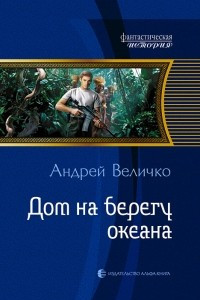 Книга Дом на берегу океана