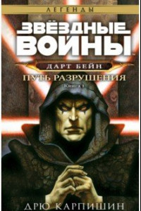 Книга Звёздные войны. Дарт Бейн. Путь разрушения