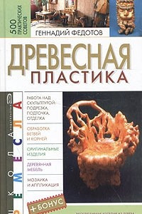 Книга Древесная пластика