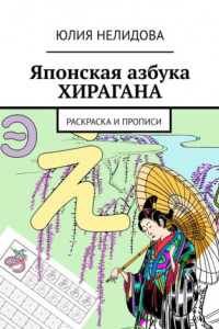 Книга Японская азбука Хирагана. Раскраска и прописи