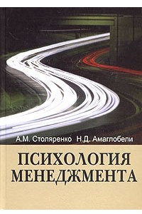 Книга Психология менеджмента