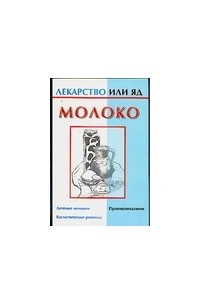 Книга Молоко