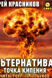 Книга Альтернатива 2. Точка кипения