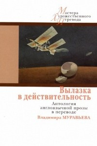 Книга Вылазка в действительность. Антология англоязычной прозы в переводе Владимира Муравьева