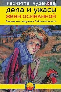 Книга Дела и ужасы Жени Осинкиной. Книга 3. Завещание поручика Зайончковского