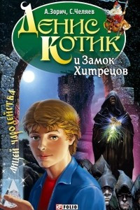 Книга Денис Котик и Замок Хитрецов