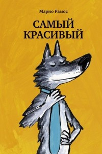 Книга Самый красивый