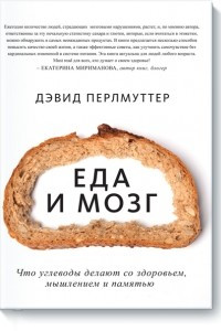 Книга Еда и мозг. Что углеводы делают со здоровьем, мышлением и памятью