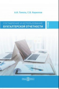 Книга Составление и использование бухгалтерской отчетности. Профессиональный модуль. Учебник