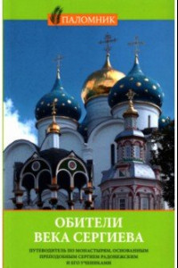 Книга Обители века Сергиева. Путеводитель по монастырям, основанным преподобным Сергием Радонежским