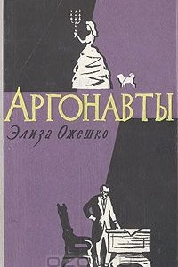 Книга Аргонавты