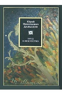 Книга Труд и искусство