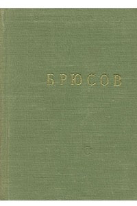 Книга Брюсов. Стихотворения