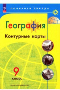 Книга География. 9 класс. Контурные карты. ФГОС