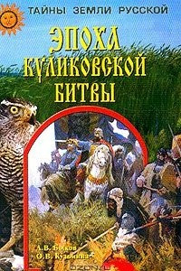 Книга Эпоха Куликовской битвы