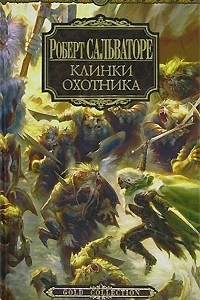 Книга Клинки Охотника