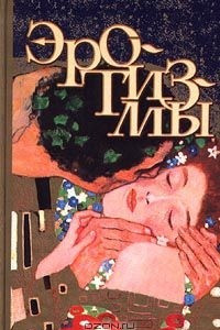 Книга Эротизмы