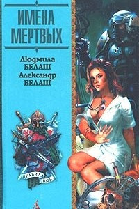 Книга Имена мертвых