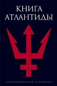 Книга Книга Атлантиды