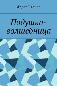 Книга Подушка-волшебница