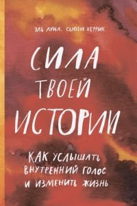 Книга Сила твоей истории. Как услышать внутренний голос и изменить жизнь