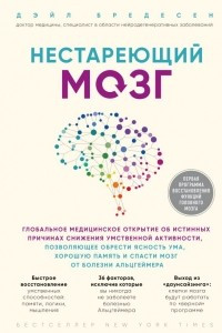 Книга Нестареющий мозг