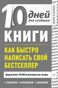 Книга 10 дней для создания книги. Как быстро написать свой бестселлер