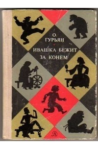 Книга Ивашка бежит за конем