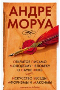 Книга Открытое письмо молодому человеку о науке жить