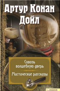 Книга Сквозь волшебную дверь. Мистические рассказы