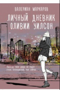 Книга Личный дневник Оливии Уилсон