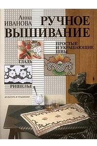 Книга Ручное вышивание