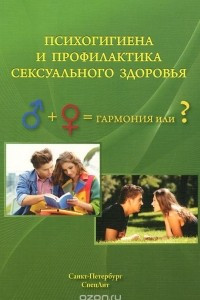 Книга Психогигиена и профилактика сексуального здоровья