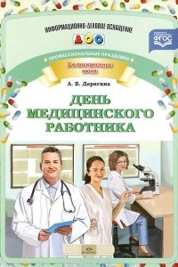 Книга Профессиональные праздники. День медицинского работника