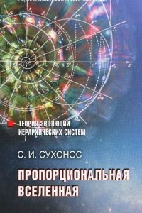 Книга Пропорциональная вселенная