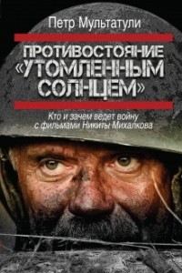 Книга Противостояние «Утомленным солнцем»