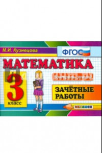 Книга Математика. 3 класс. Зачетные работы. ФГОС