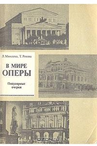 Книга В мире оперы. Популярные очерки