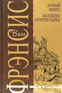 Книга Бурный финиш. Миллионы Стрэттон-Парка