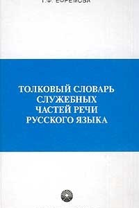 Книга Толковый словарь служебных частей речи русского языка