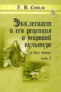 Книга Экклесиаст и его рецепция в мировой культуре. В 2 ч. Ч. 1. Предтечи, поэтика, религиозные интерпретации