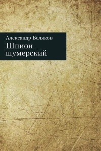 Книга Шпион шумерский