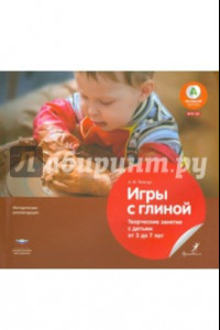 Книга Игры с глиной. Творческие занятия с детьми от 3 до 7 лет. ФГОС ДО