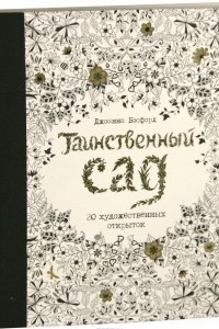 Книга Таинственный сад. Набор из 20 художественных открыток