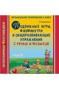 Книга Подвижные игры, физминутки и общеразвивающие упражнения с речью и музыкой