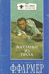 Книга Восстаньте из праха. Сказочный корабль