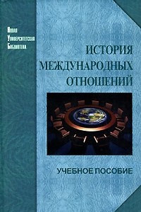 Книга История международных отношений