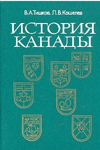 Книга История Канады